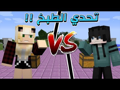 ماين كرافت : تحدي الطبخ ضد الانسة قمر ! مين تتوقعو فاز ؟ #15
