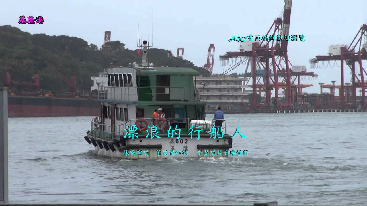 林峰 漂浪的行船人 - YouTube