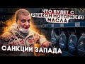 Санкции Запада. Что будет с рынком моторного масла?