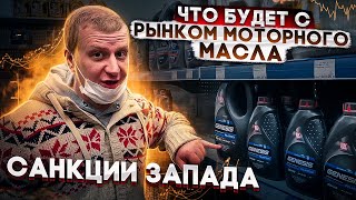 Санкции Запада. Что будет с рынком моторного масла?