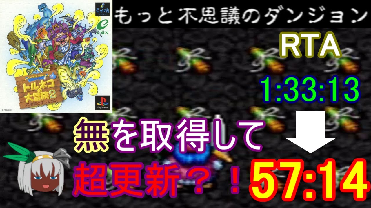 【解説付き】トルネコの大冒険2　もっと不思議のダンジョン(商人)RTA　57分14秒