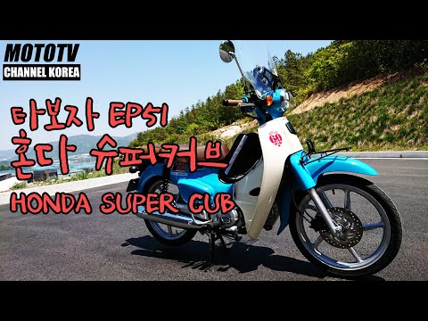 [모토티비]타보자 Ep51 HONDA Super cub 혼다 슈퍼커브 리뷰 review 시승