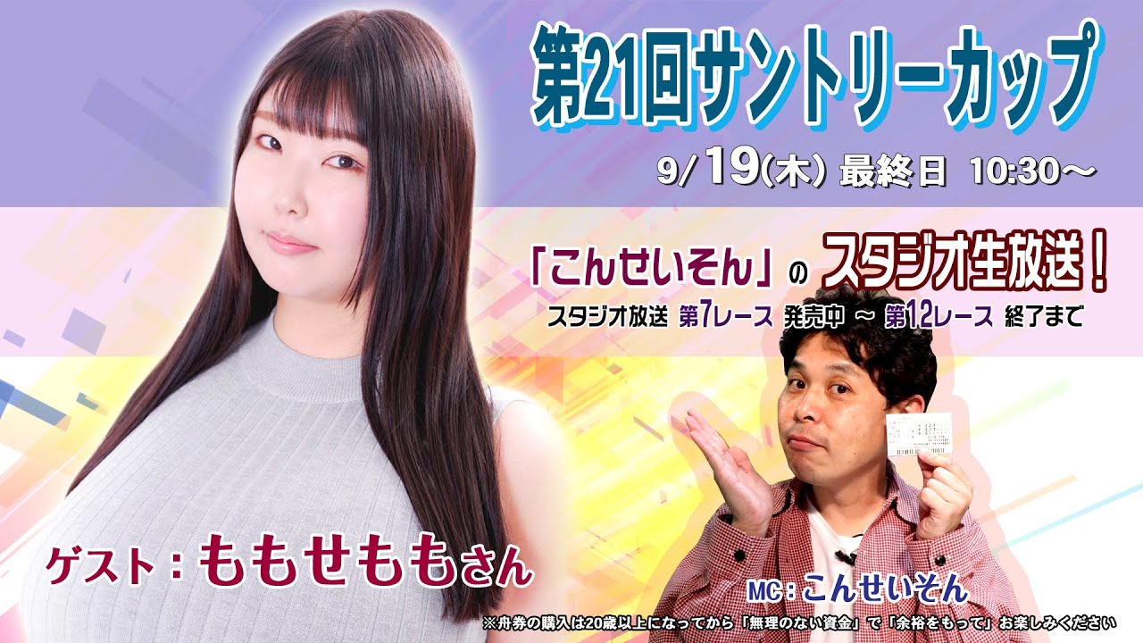 ボートレース平和島ライブ こんせいそんのスタジオ生放送！『『第21回