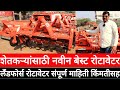 लँडफोर्स रोटावेटर किंमत व संपूर्ण माहिती / Landforce Rotavator full details with price