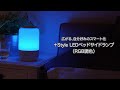 +Style LEDベッドサイドランプ(RGB調色)