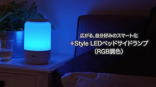 +Style LEDベッドサイドランプ(RGB調色)