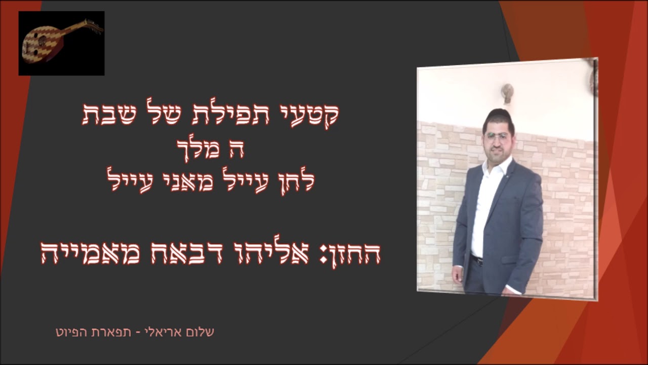 ה' מלך לחן עייל מאני עייל החזן אליהו דבאח מאמייה מקאם נאווה