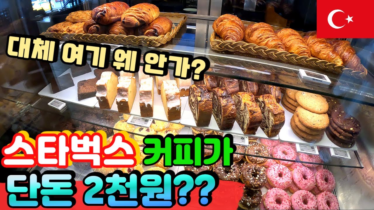 이스탄불 베벡_여기 스타벅스 물가 실화냐? 200만원짜리 오션뷰에 2천원 커피는 덤_부녀여행기/Türkiye_Istanbul Travel Mukbang