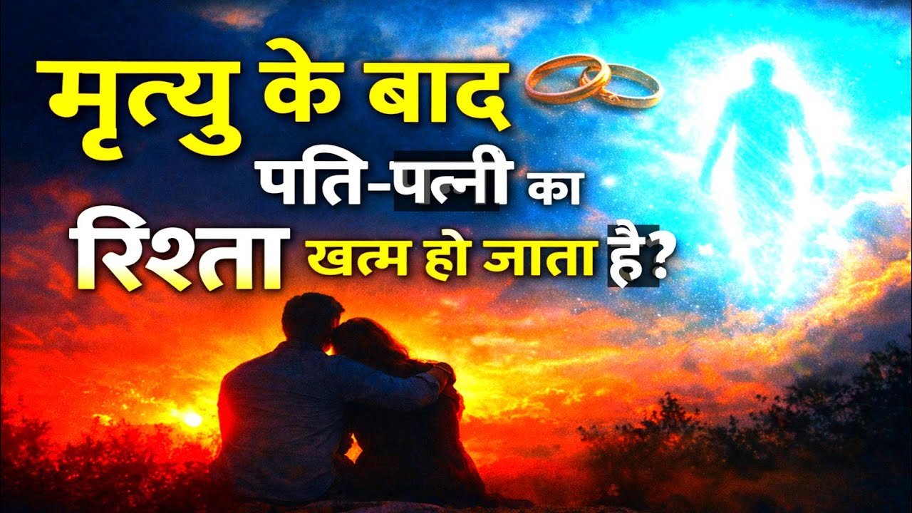 मृत्यु के बाद पति-पत्नी का रिश्ता खत्म हो जाता है? सच जानकर चौंक जाएंगे! | गरुड़ पुराण रहस्य