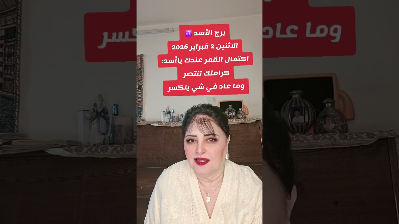 برج الأسد ♌️  اليوم الاثنين 2فبراير2026 والقمر مستمر عنده بدايات جديده واكتمال امور