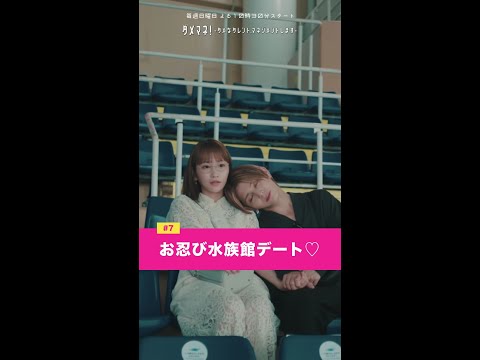 「美和とサナディーンの〖お忍び水族館デート〗」#川栄李奈 #山田涼介 #shorts