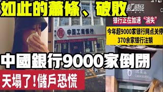 天塌了！中國銀行9000家倒閉現狀驚人！儲戶慌了：錢怎麼沒了？中國經濟現狀觸目驚心，企業沒訂單，蕭條、失業、破產！百姓麵臨生存危機，民怨就像火藥桶！#中國