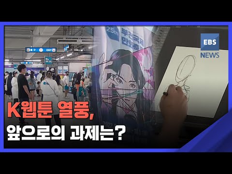 2022. 09. 30. K웹툰 열풍, 앞으로의 과제는?