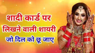 शादी के कार्ड पर लिखे जाने वाली शायरी | shadi card shayari | shadi ke card par shayari screenshot 5