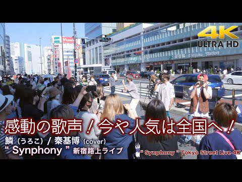 【 痺れる歌声 】感動の歌声！今や人気は全国へ！　鱗（うろこ） / 秦基博（cover）" Synphony "  2022.5.29 新宿路上ライブ 4K映像