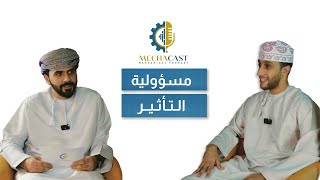 بودكاست Mechacast || المهندس محمد العريمي (2): مسؤولية التأثير مع العريمي