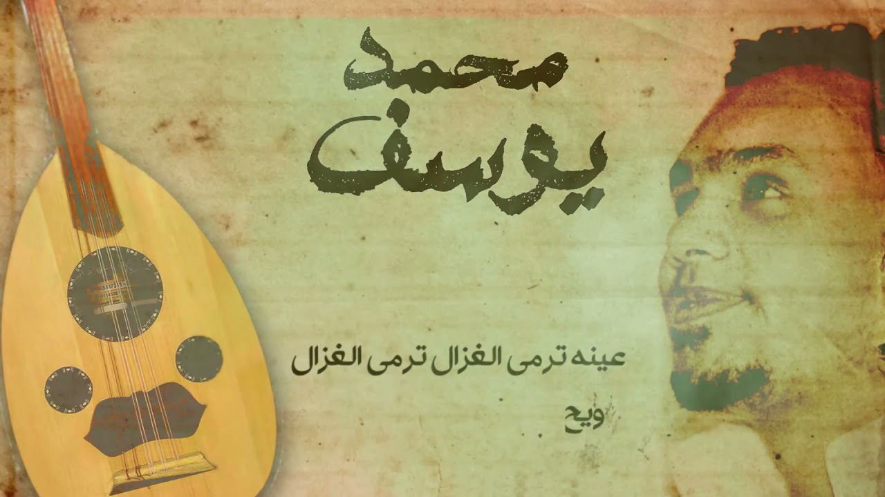 Mohammed Youssef  Marhaba bel moustafa -  محمد يوسف مرحبا بالمصطفى