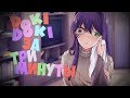 DOKI-DOKI ЗА 3 МИНУТЫ