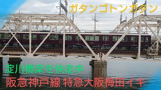 【阪急電車】〜1000系特急大阪梅田イキ淀川橋梁を快走〜