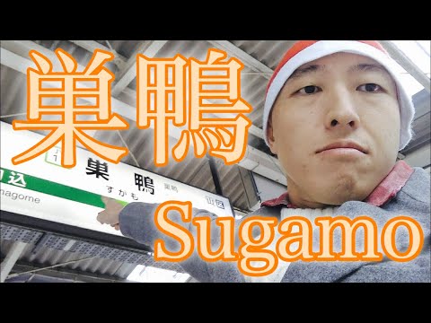 巣鴨 Sugamo