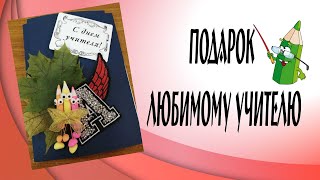 Подарок любимому учителю