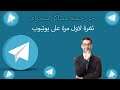 حل مشكلة البريد الالكتروني على تيلكرام 2024 الانتهاء من جميع مشاكل المتعلقة بتليجرام