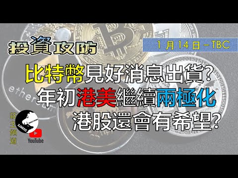 《投資攻防》- 比特幣見好消息出貨? 年初港美繼續兩極化 港股還會有希望? ︳Logic投資山莊 -莊主@logicinvesttown​