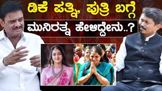 ಡಿಕೆ ಪತ್ನಿ, ಪುತ್ರಿ ಬಗ್ಗೆ Munirathna ಹೇಳಿದ್ದೇನು..? | CN Manjunath Vs DK Suresh | Karnataka TV