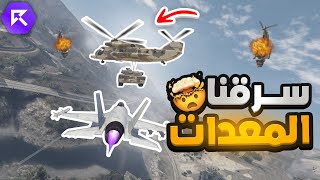 مداهمة المطار الحربي و سرقة معدات الجيش 😱🔥! | قراند الحياة الواقعيه GTA5