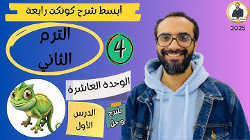 كونكت الصف الرابع | الترم الثاني 2025| الوحدة العاشرة الدرس الاول | شرح وحل التمارين من مستر انجليزي