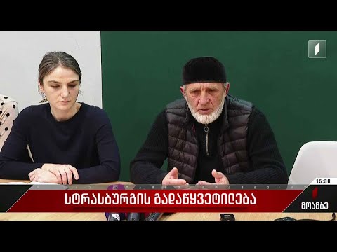 სტრასბურგის გადაწყვეტილება