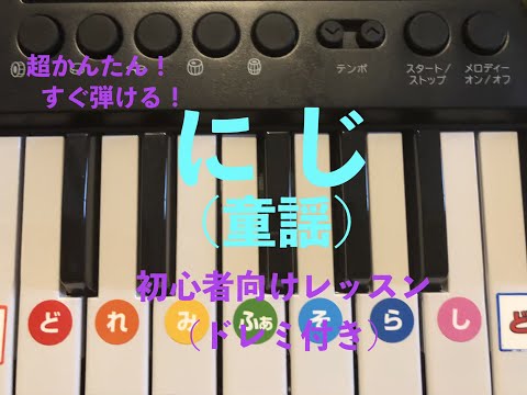 【必見！すぐ弾ける！】【童謡】にじ(ピアノ初心者向けレッスン)ドレミ付き