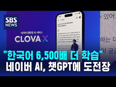   한국어 6 500배 더 학습 네이버 AI 챗GPT에 도전장 SBS