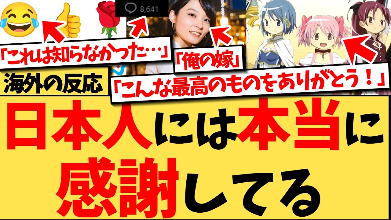 【海外の反応】『日本が世界に与えたものって何か思いつく？』という問いに8600件のコメントが殺到！発明・娯楽・日本人の考え方まで、世界中の人々がそれぞれの“日本のモノ”を感謝とともに熱弁する反応集