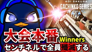 【Apex Legends大会本番】 ASGS Day4 Winners！センチネルで全員... 全員破壊します  | TIE Ru, TIE Gian,  Axis | Apex Legends
