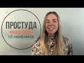 Как помочь себе при простуде? 10 лайфхаков