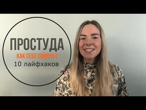 Как помочь себе при простуде? 10 лайфхаков