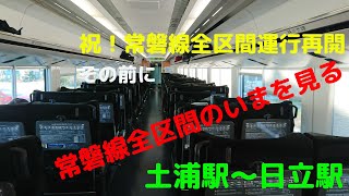 常磐線全線運行再開を前に列車代行バスでの移動も含め、東京駅から仙台駅まで全区間乗車してみました。その２土浦駅から日立駅（この部分はひたち号車窓映像）