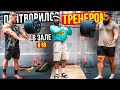 Притворился ТРЕНЕРОМ  #17 | ПРАНК В ЗАЛЕ