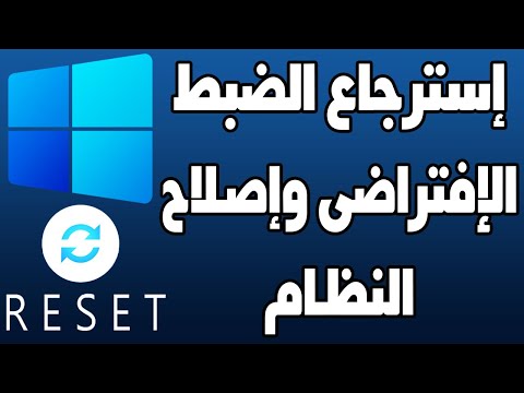 استعادة الضبط الافتراضي او ضبط المصنع للكمبيوتر عمل تهيئة لنظام التشغيل ويندوز 11