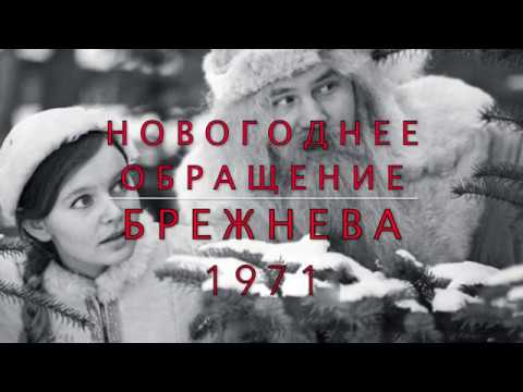 Новогоднее Поздравление Брежнева 1971