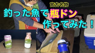 宮古名物の瓶ドンを釣った魚で作ってみた