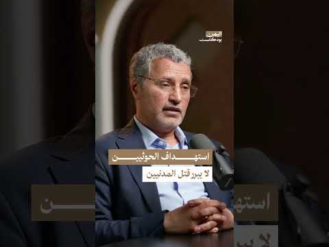 القصف الأمريكي في اليمن: استهداف للحوثـ. ـيين أم تهديد للمدنيين؟ | اليمن، بودكاست