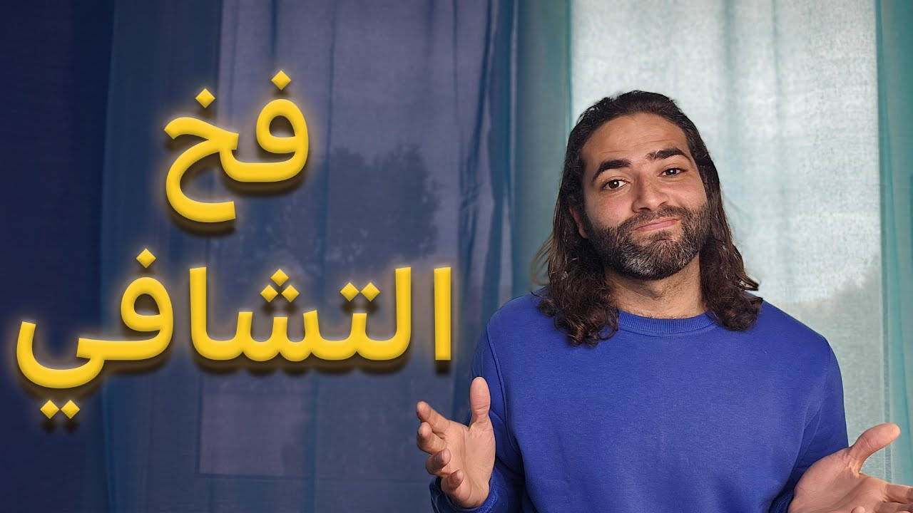 جربت كل طرق التشافي بلا فائدة؟
