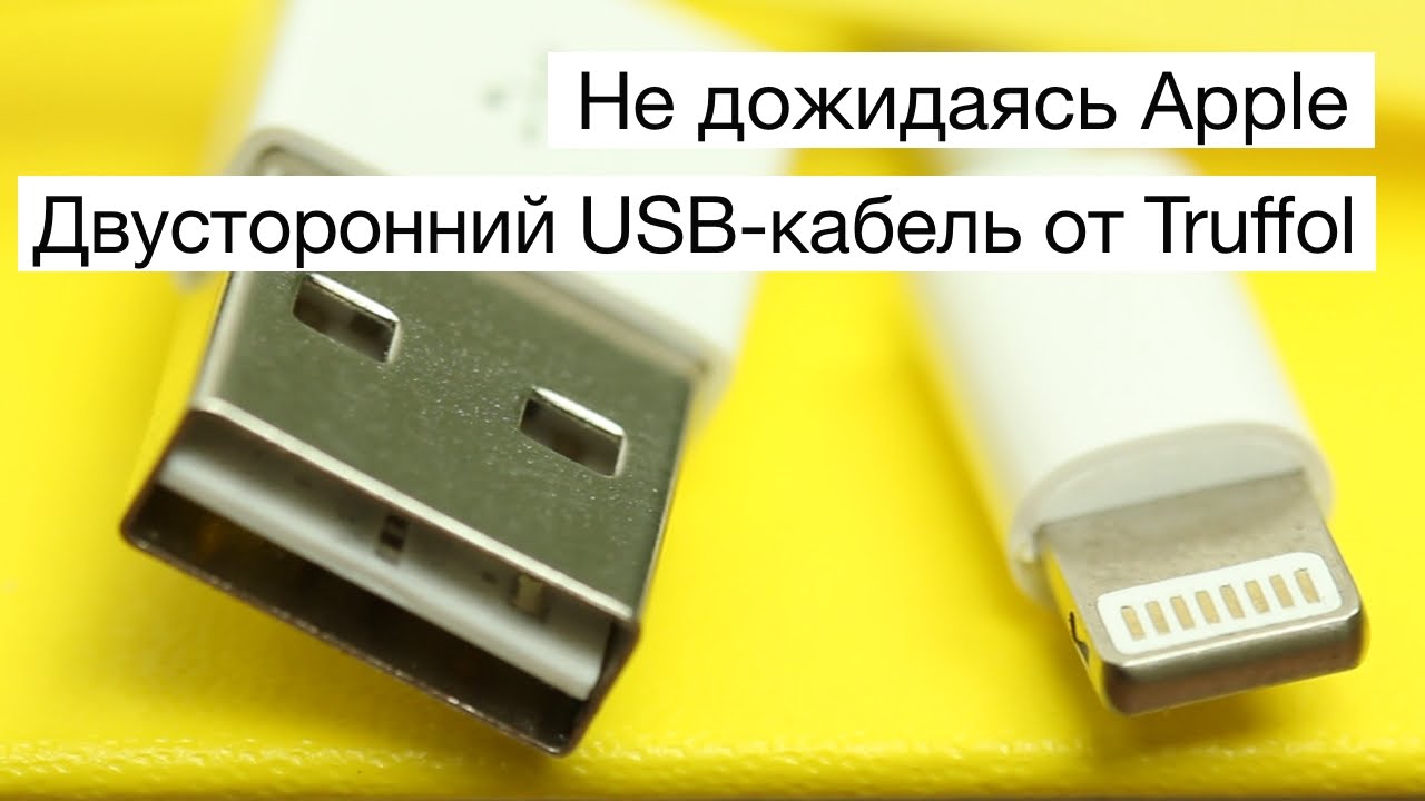 Не дожидаясь Apple: двусторонний USB-кабель от Truffol.. Фото.