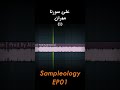 علی سورنا مهران قسمت اول | سمپل های رپ فارسی #Shorts | Sampleology