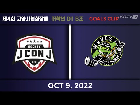 제4회 고양시 협회장배 저학년 D1 B조 제이콘제이 vs 웨이브즈  [GOAL] 2022.10.09