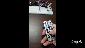 [아두이노 프로젝트] 7장.적외선 리모콘(RC)으로 LED 제어하기