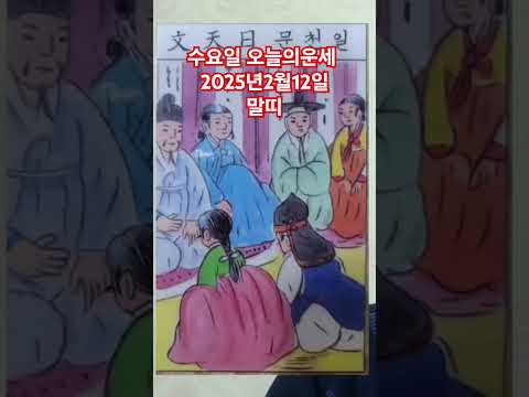 말띠 오늘의운세 <strong>2025년2월12일</strong> 운세 #운세 #오늘의운세 #말띠운세