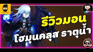 Summoners War : รีวิวมอนเตอร์ โฮมุนคลุส ธาตุน้ำ สายล่าง มอนพาฟามไวที่สุดในเกม แนะนำให้ปั้น